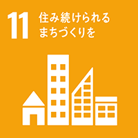 11 まちづくり