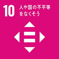 10 不平等をなくそう