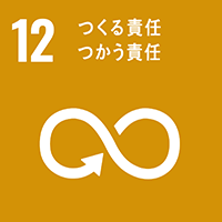 12 つくるつかう責任