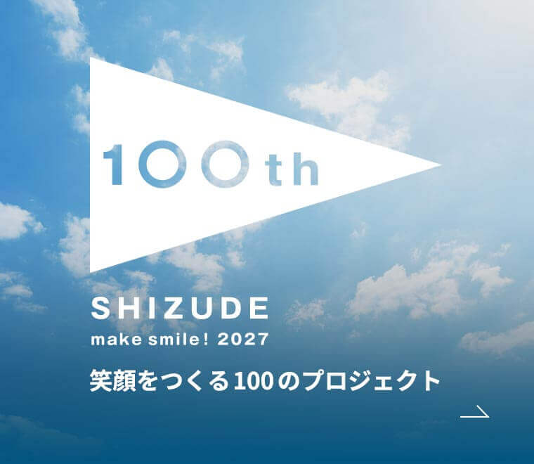 笑顔をつくる100のプロジェクト