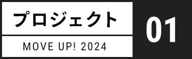 プロジェクト1