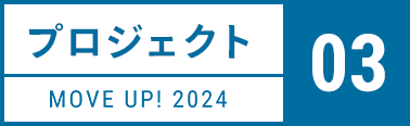 プロジェクト3