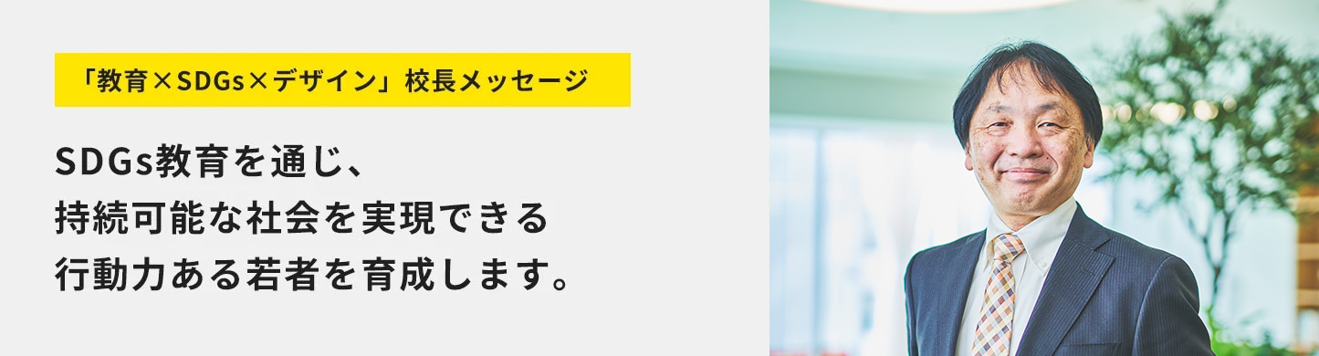 「教育×SDGs×デザイン」校長メッセージ