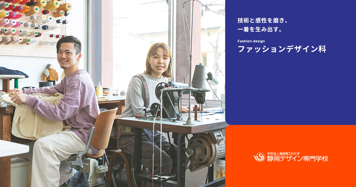 ファッションデザイン科 静岡デザイン専門学校