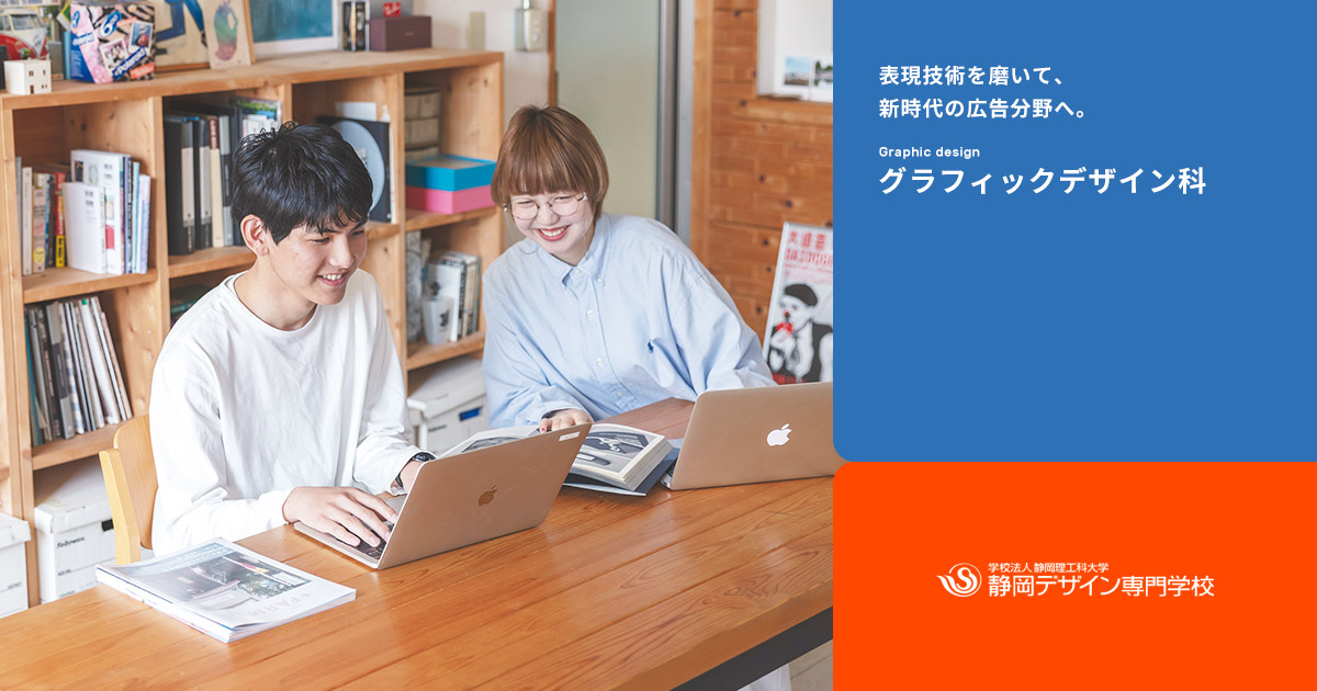 グラフィックデザイン科 静岡デザイン専門学校 グラフィックデザイン科 静岡デザイン専門学校