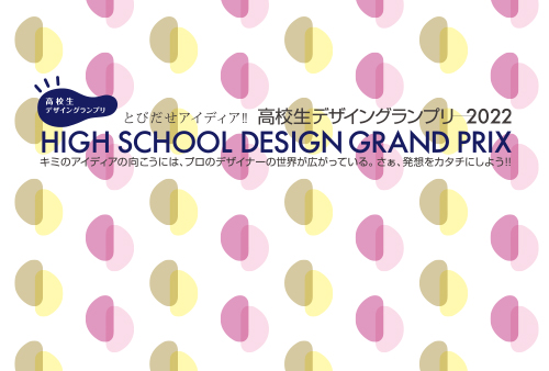 高校生デザイングランプリ22 静岡デザイン専門学校