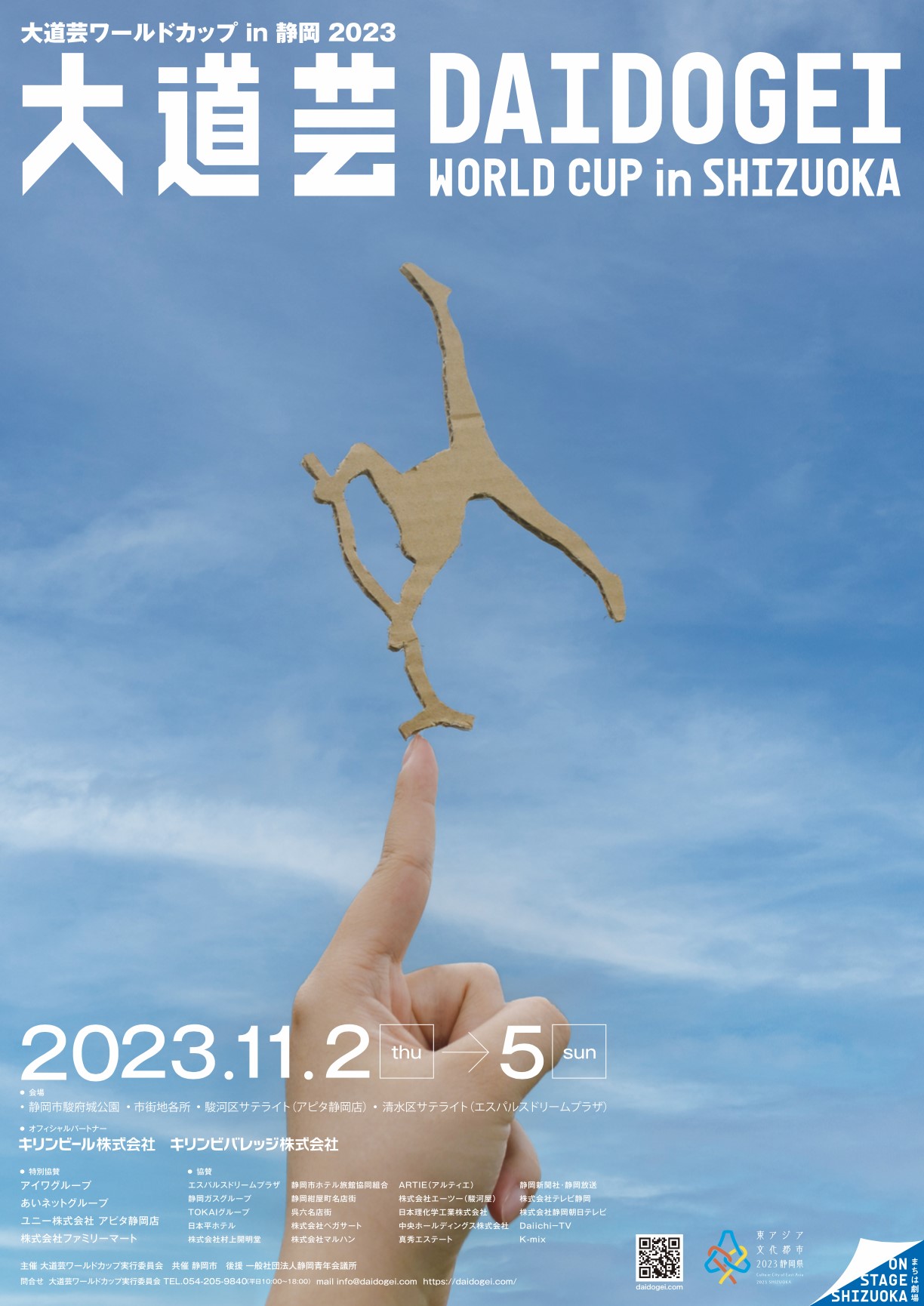 大道芸ワールドカップ㏌静岡2023」ポスターをデザインしました！｜静岡