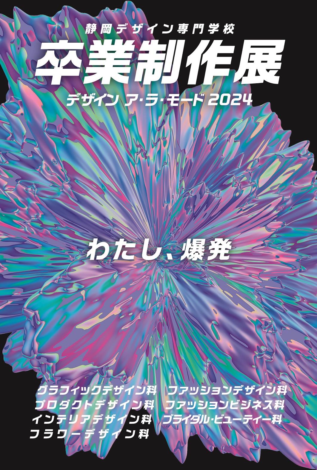 卒業制作展「デザイン ア・ラ・モード2024」