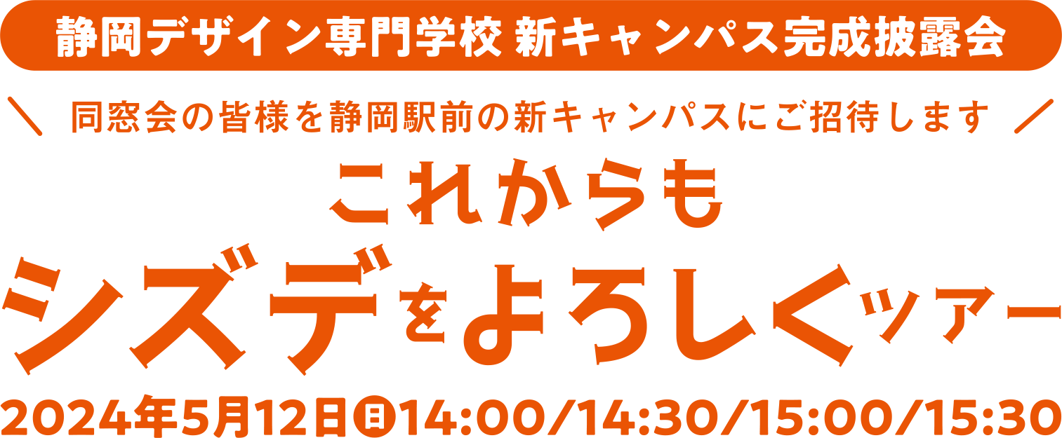 これからもシズデをよろしくツアー