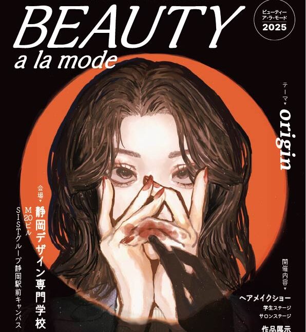 美容科･ヘアメイク科卒業制作ショー「ビューティー ア・ラ・モード2025」