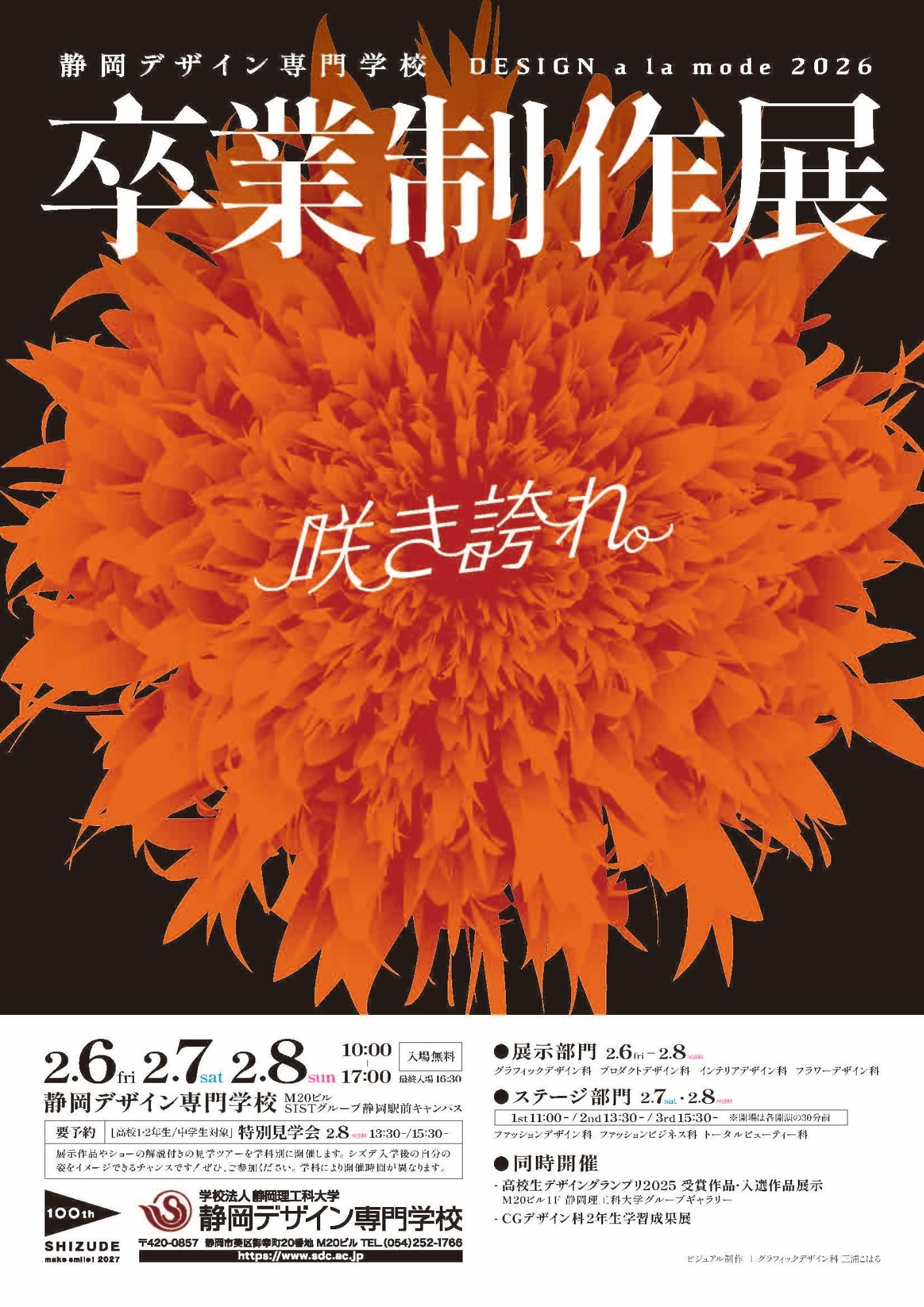 卒業制作展「デザイン ア・ラ・モード2026」